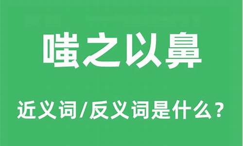 嗤之以鼻的正确词形_嗤之以鼻的反义词