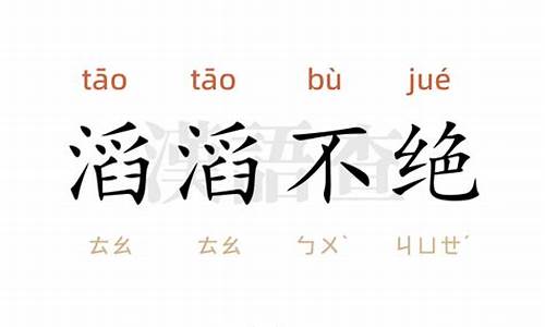 滔滔不绝造句和意思怎么写_滔滔不绝造句和意思怎么写的