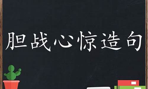 胆战心惊造句短句二年级_胆战心惊造个句子