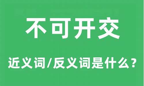 不可开交的意思是什么_不可开交的意思是什么它的近义词是什么