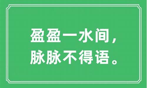 脉脉不得语_滢滢一水间,脉脉不得语