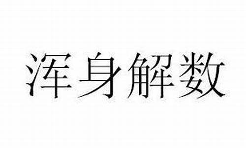 浑身解数造句四年级下册_浑身造句简单