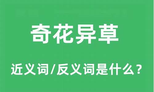 奇花异草的意思怎么写_奇花异草造句和意思