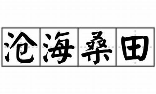 沧海桑田造句和意思_用沧海桑田造句优美