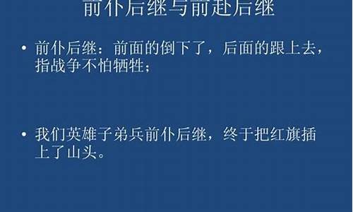 前赴后继十二生肖出什么生肖_前赴后继属什么打一生肖啊