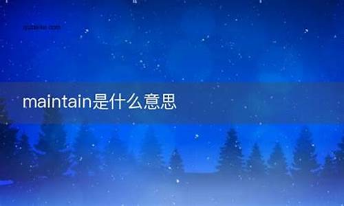 maine是什么意思_maintain什么意思