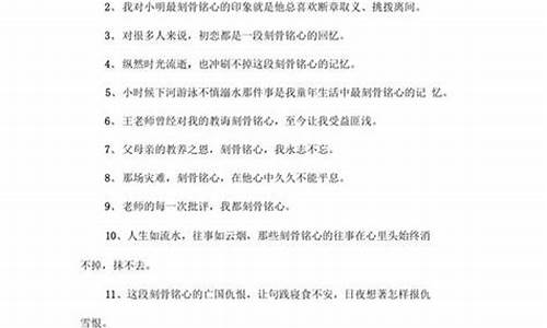 刻骨铭心造句子_刻骨铭心造句简单短句