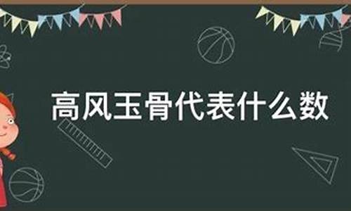 高风玉骨金鸡咏猜一生肖_高风玉骨全鸡咏打一生肖是啥