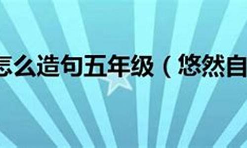 悠然自得造句不能出现悠然自得这个词_悠然自得造句不能出现悠然