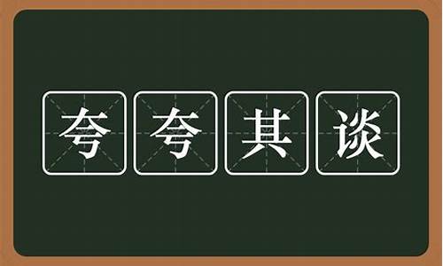 夸夸其谈的意思锲的意思有哪些_夸夸其谈 的意思