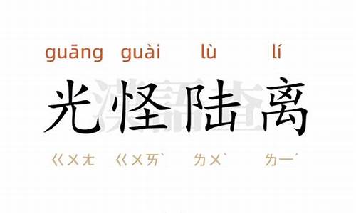 光怪陆离造句简短一点一年级_光怪陆离组词