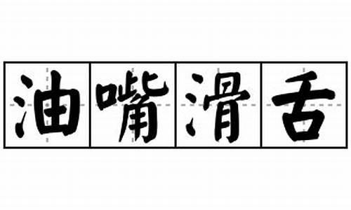 油嘴滑舌造句大全简单一点_油嘴滑舌写一段话