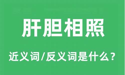 肝胆相照的本意_肝胆相照的意思是什么