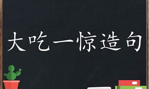 用大吃一惊造句子短句_用大吃一惊 造句