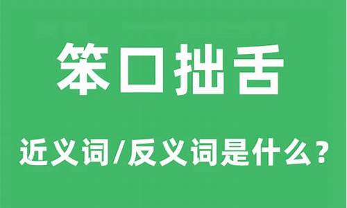 笨口拙舌是什么生肖_笨口拙舌是什么生肖呢