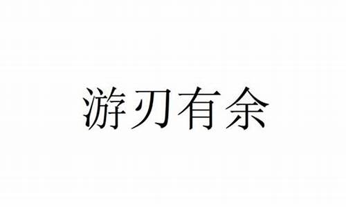 游刃有余是什么意思可不可以表扬人家话剧演的好_游刃有余是谁的台词