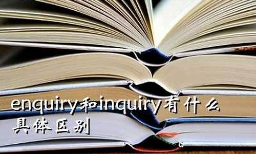 inquiry是什么意思_inquiring是什么意思