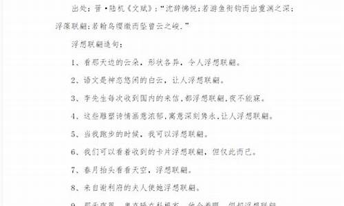 浮想联翩的意思并造句_用浮想联翩造句四年级下册打印版