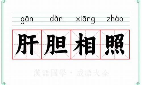 肝胆相照的成语解释及意思_成语肝胆相照的意思