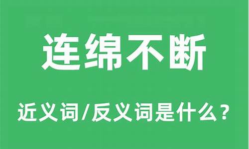 连绵不断的意思是什么?_连绵不断的意思怎么解释