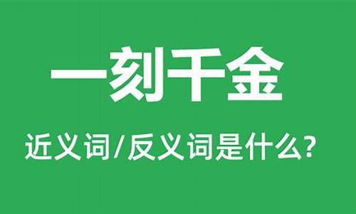 一刻千金属于哪种动物_一刻千金是什么意思