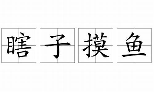 瞎子摸鱼碰运气是什么动物_瞎子摸鱼一一碰运气打一生肖是啥含义