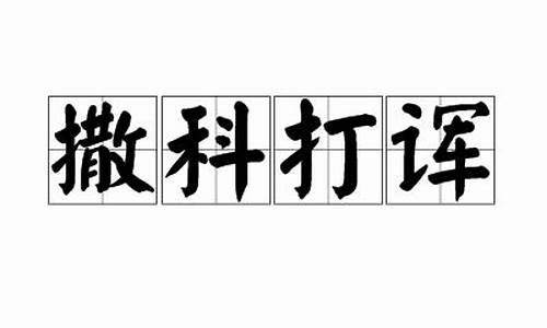 撒科打诨打一数字_撒科打诨