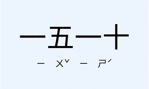 一五一十造句话怎么写_一五一十造句怎么造