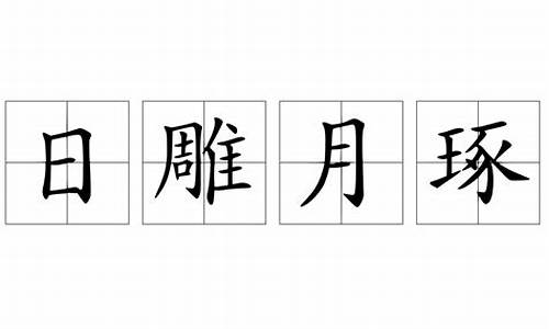 日雕月琢的意思是_日雕月琢的意思