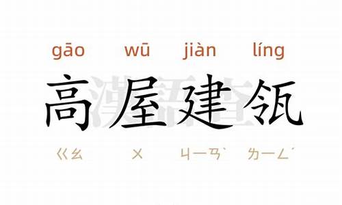 高屋建瓴造句大全简单_高屋建瓴的含义及造句