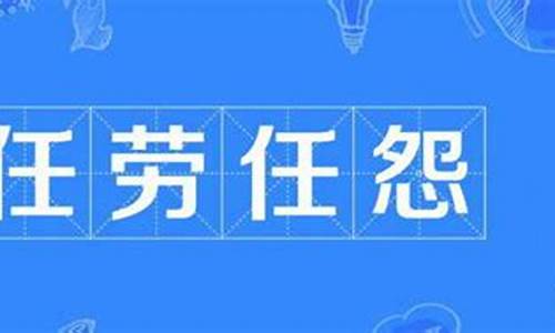 任劳任怨工作的人我们可以称为什么_工作任劳任怨的意思