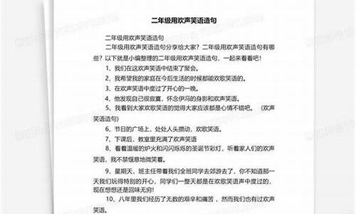 欢声笑语造句简单二年级_欢声笑语造句简单二年级上册