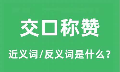 交口称赞的近义词是什么_交口称赞的近义词