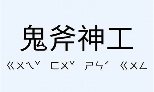 鬼斧神工巧夺天工造句_用鬼斧神工造句简短