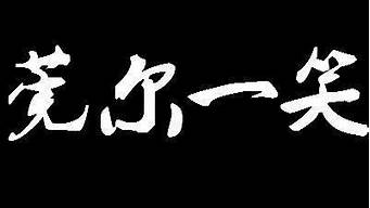 莞尔一笑的意思解释是什么_莞尔一笑的意思解释是什么