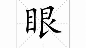 带有眼字的成语一般用来形容什么_带有眼字的成语一般用来形容什么意思