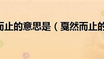 戛然而止的意思解释和拼音_戛然而止的意思解释和拼音怎么写