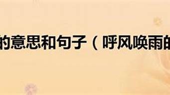 呼风唤雨的意思是什么最佳答案_呼风唤雨的意思是什么(最佳答案)