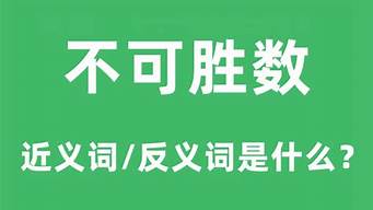 不可胜数的近义词_不可胜数的近义词是什么