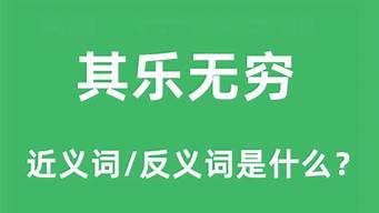 其乐无穷的意思_与天斗与地斗与人斗其乐无穷的意思