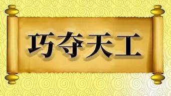 巧夺天工是什么意思简短10字左右_巧夺天工的意思是什么10字