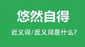 悠然自得造句意思不变简单_悠然自得造句意思不变简单的句子