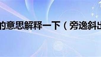 旁逸斜出的意思解释一下_旁逸斜出的意思是什么