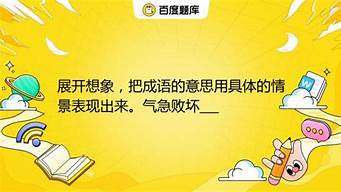 气急败坏的意思用具体的情景表现出来怎么写_气急败坏的意思用具体的情景表现出来怎么写句子