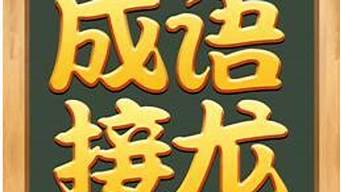 心想事成成语接龙10个成语_心想事成成语接龙10个成语大全