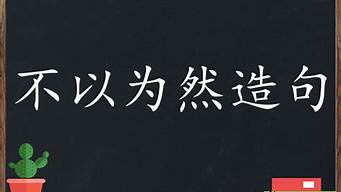 不以为然造句三年级_用不以为然造句三年级