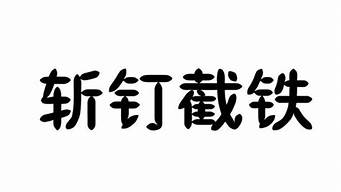 斩钉截铁是什么意思_斩钉截铁是什么意思?