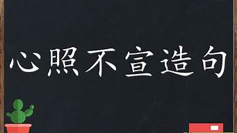 心照不宣造句我和挚友在一起_心照不宣造句我和挚友在一起了