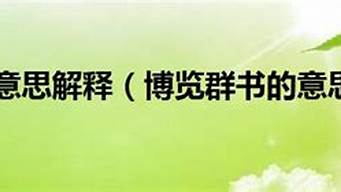 博览群书的意思_博览群书的意思解释是什么