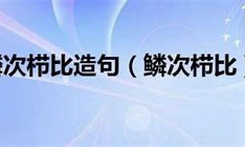 鳞次栉比造句10字简单概括_鳞次栉比造句子